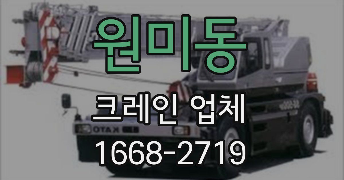 원미동 크레인 업체