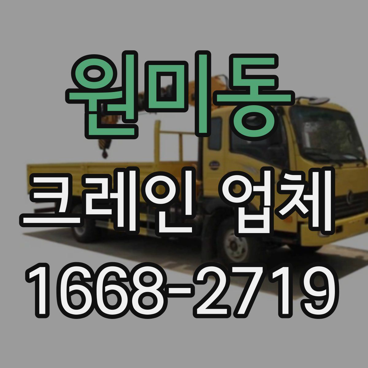 원미동 크레인 업체