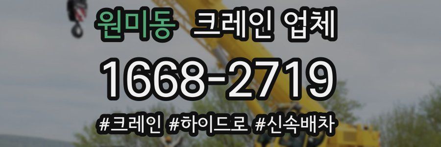 원미동 크레인 업체
