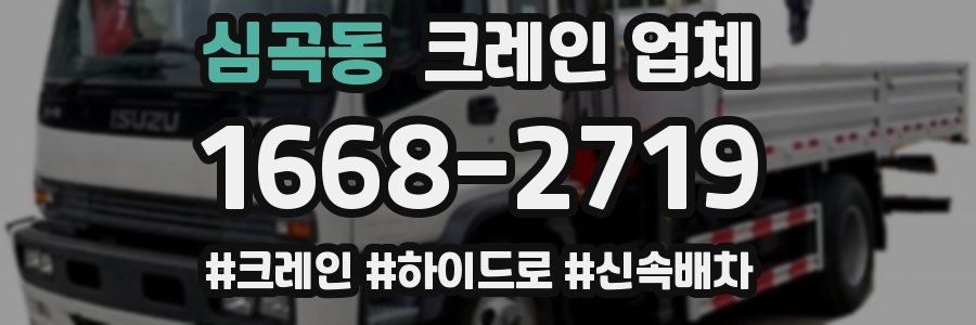 심곡동 크레인 업체