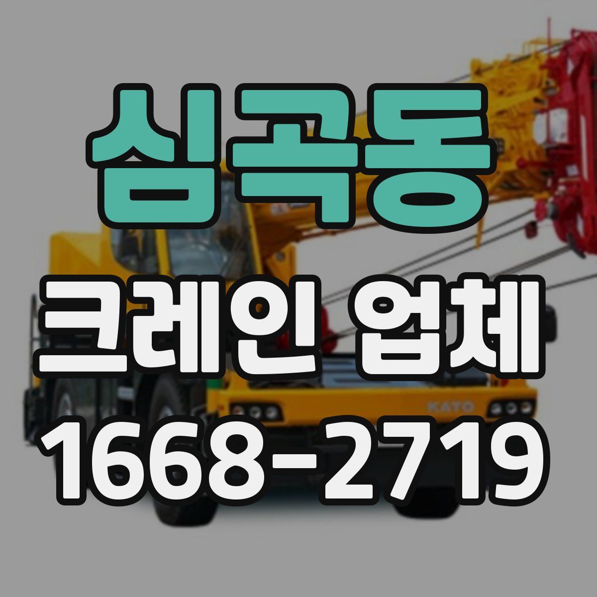 심곡동 크레인 업체