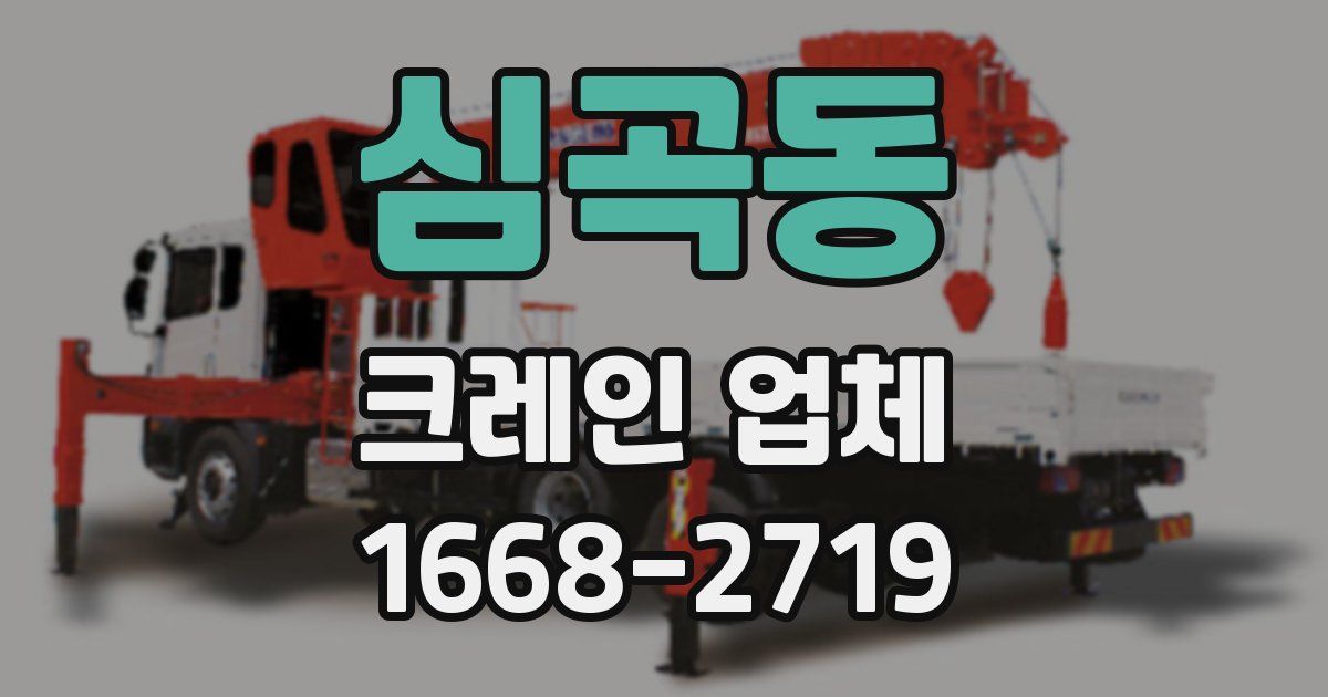 심곡동 크레인 업체