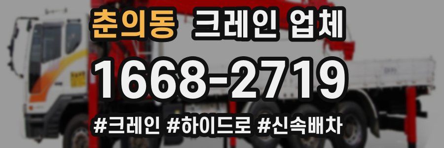 춘의동 크레인 업체