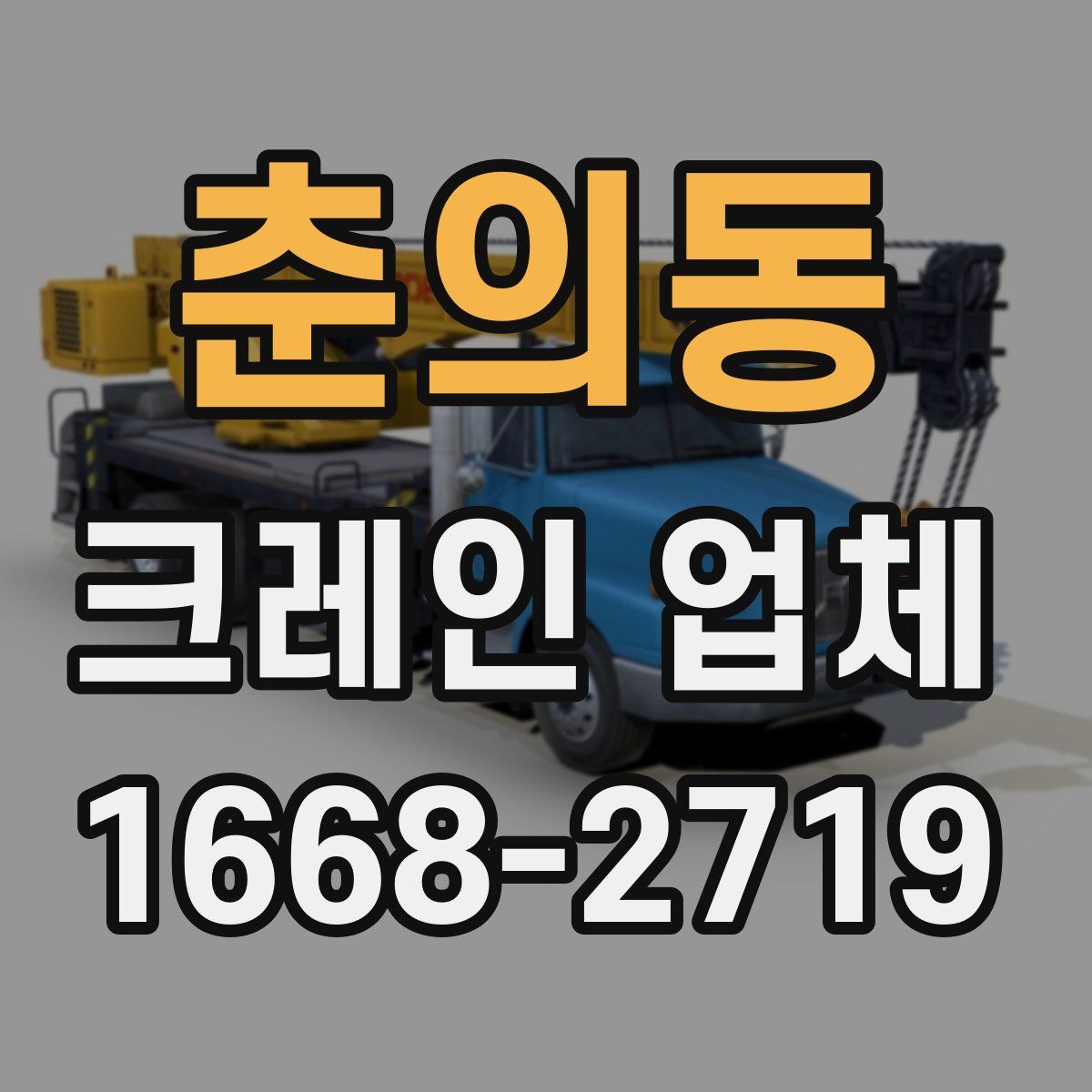 춘의동 크레인 업체
