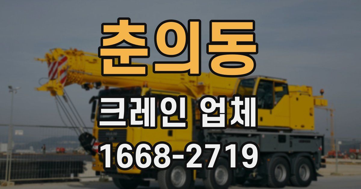 춘의동 크레인 업체