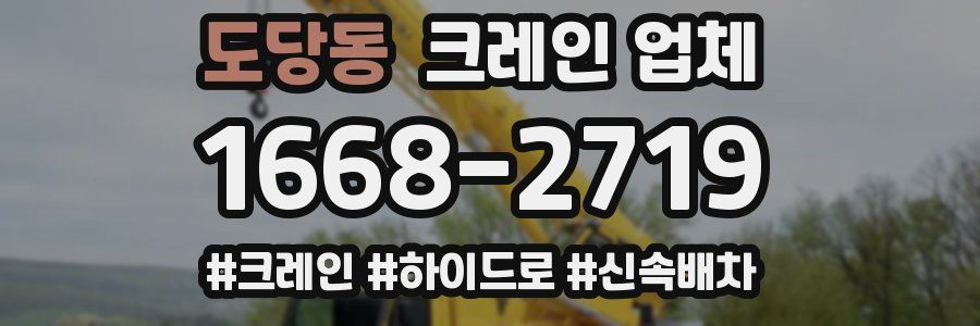 도당동 크레인 업체
