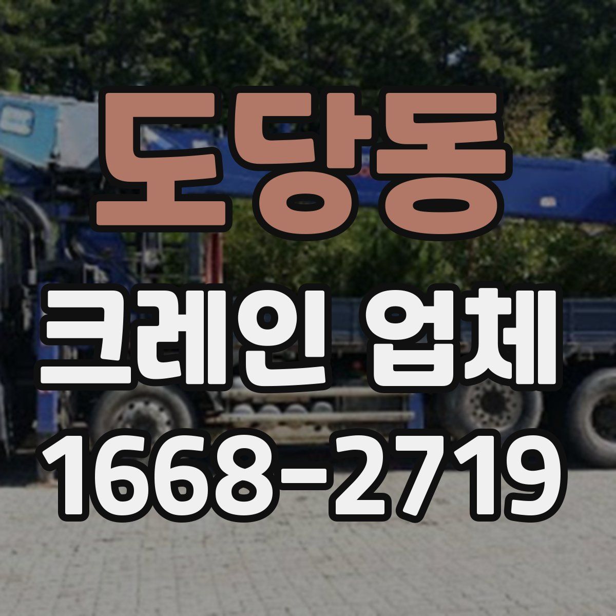 도당동 크레인 업체