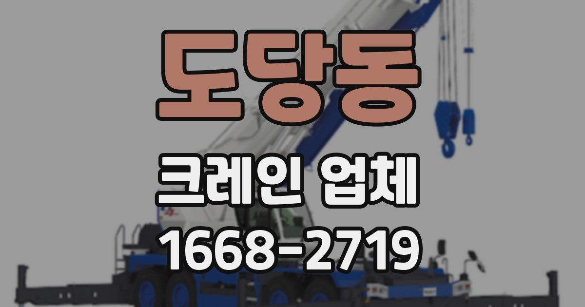 도당동 크레인 업체
