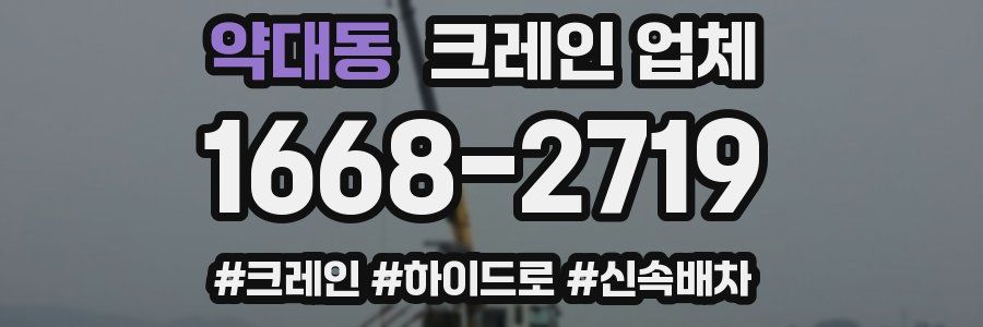 약대동 크레인 업체