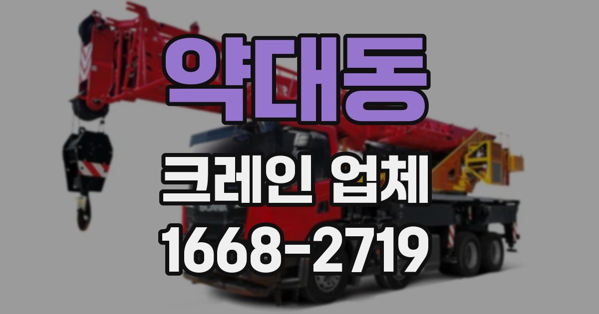 약대동 크레인 업체