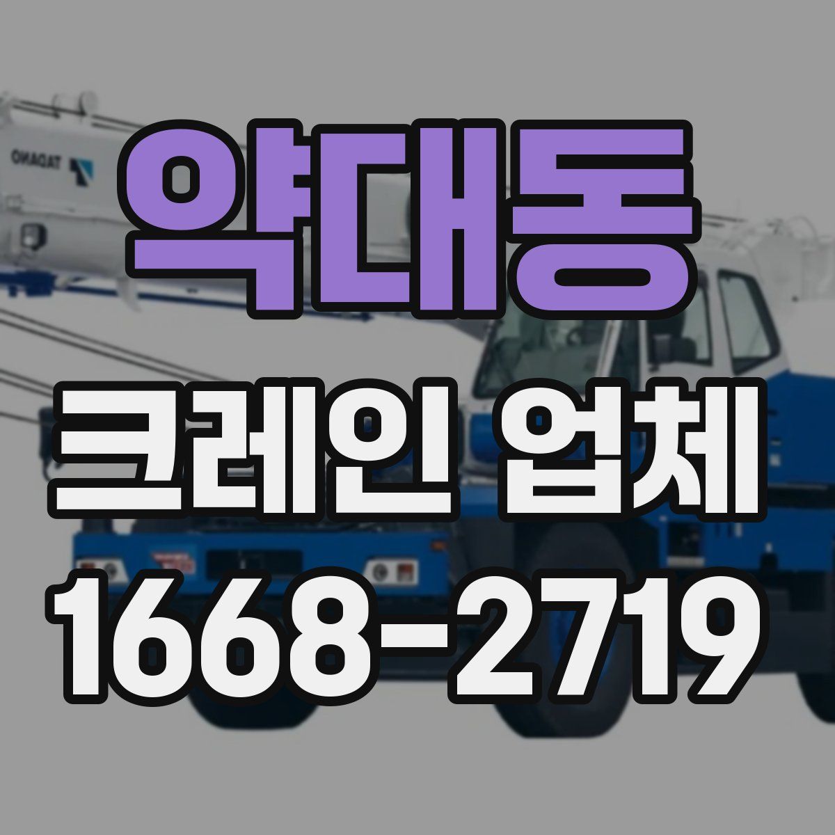 약대동 크레인 업체