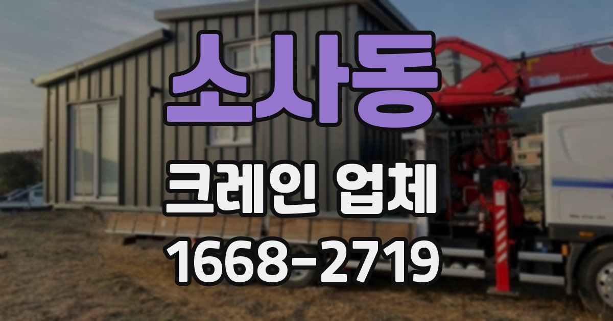 소사동 크레인 업체
