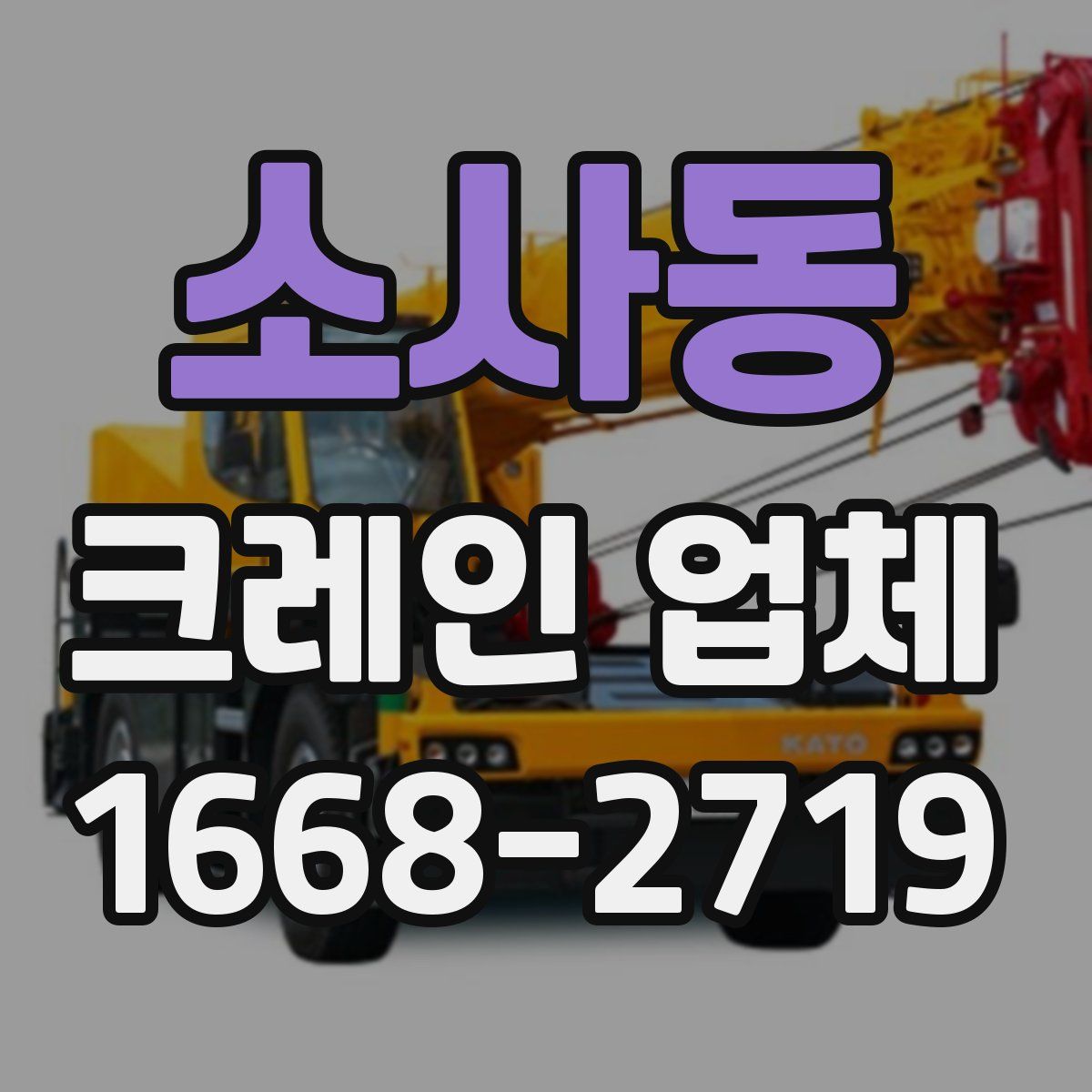 소사동 크레인 업체