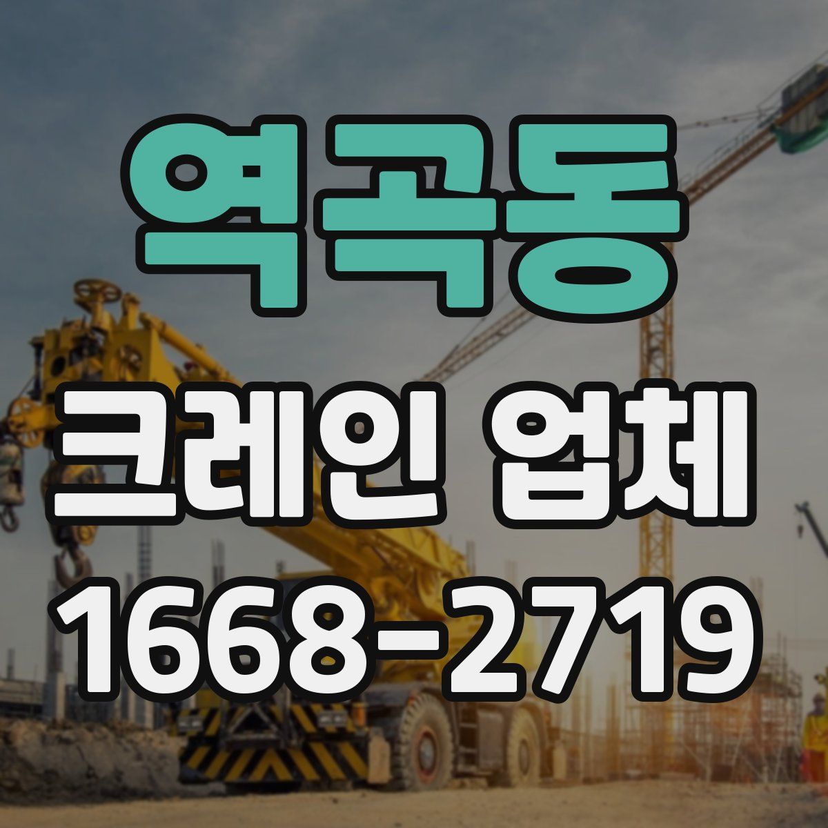 역곡동 크레인 업체