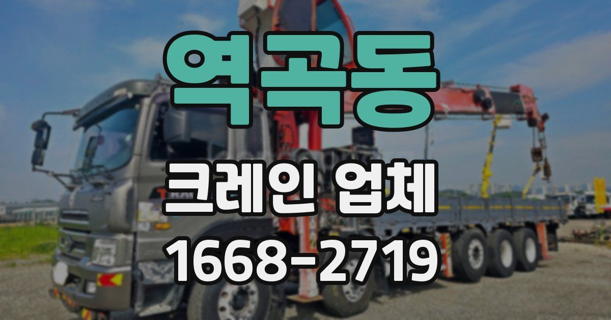 역곡동 크레인 업체