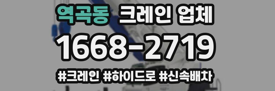 역곡동 크레인 업체