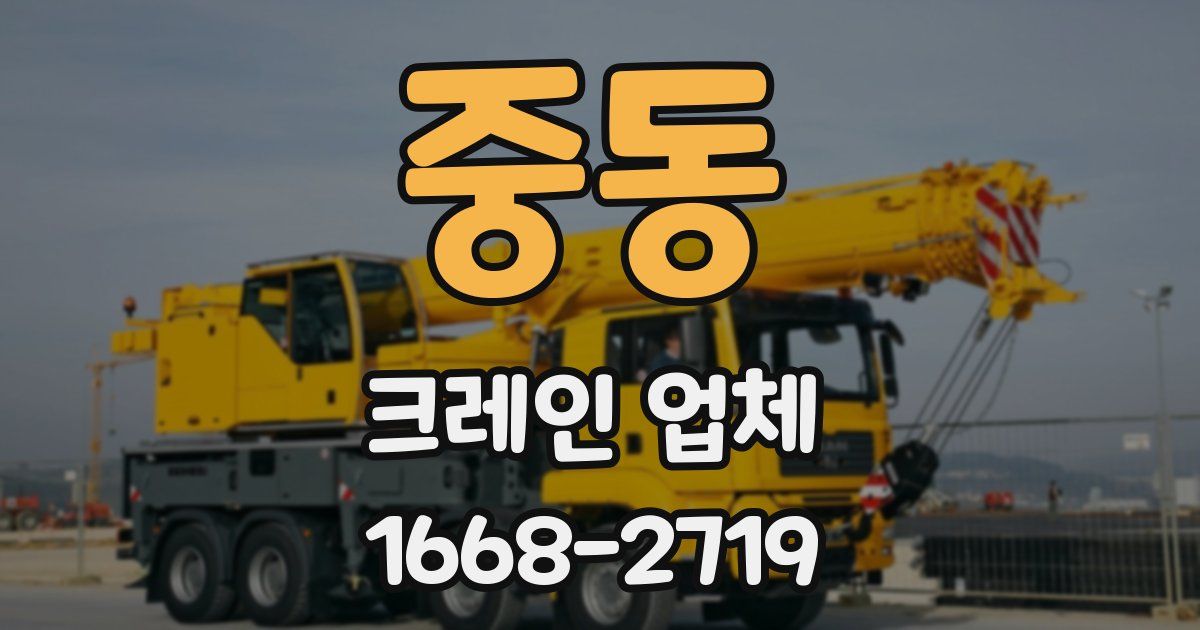 중동 크레인 업체