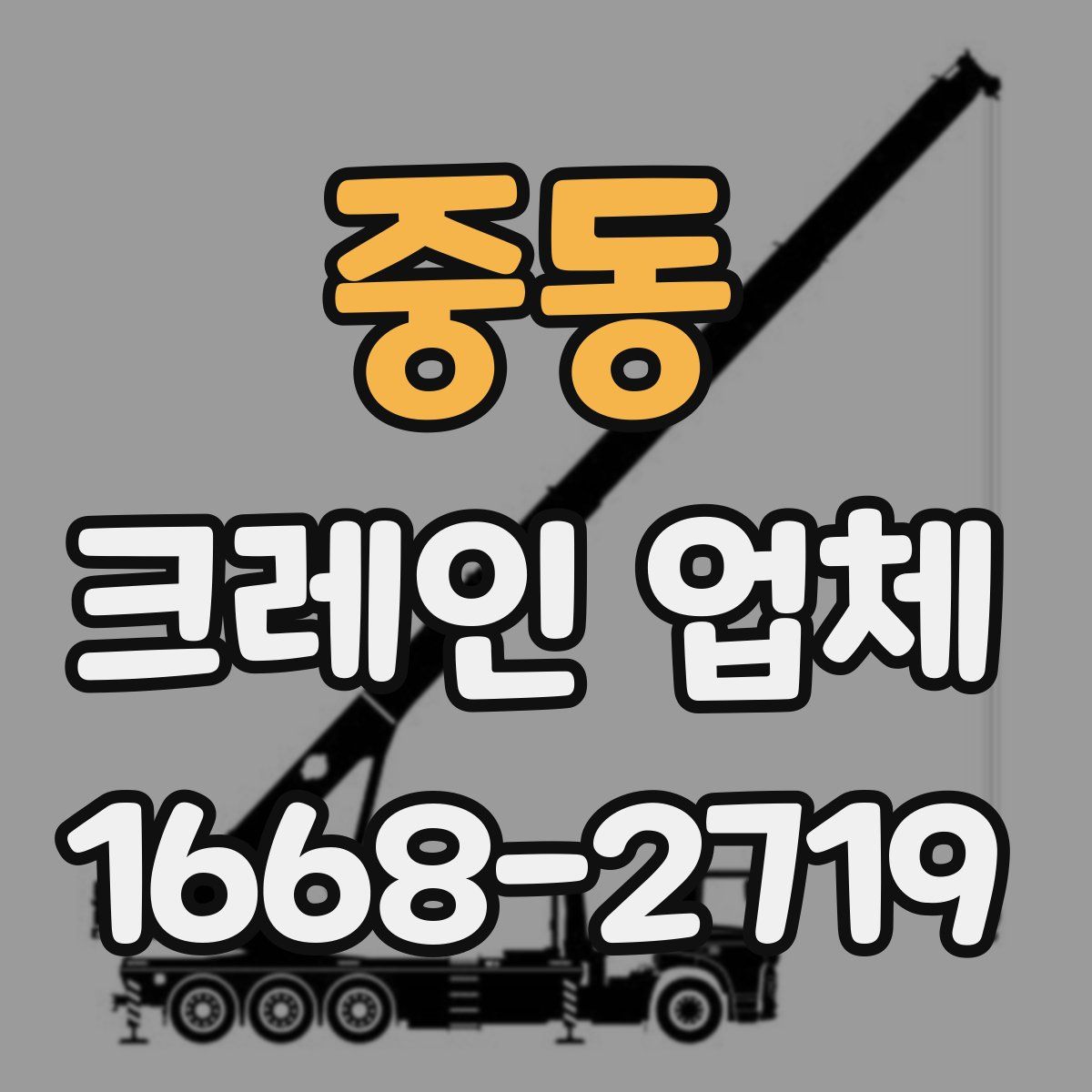 중동 크레인 업체