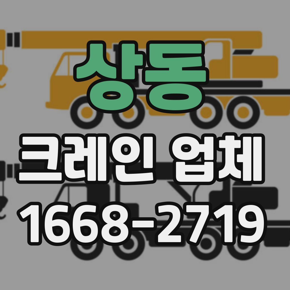 상동 크레인 업체