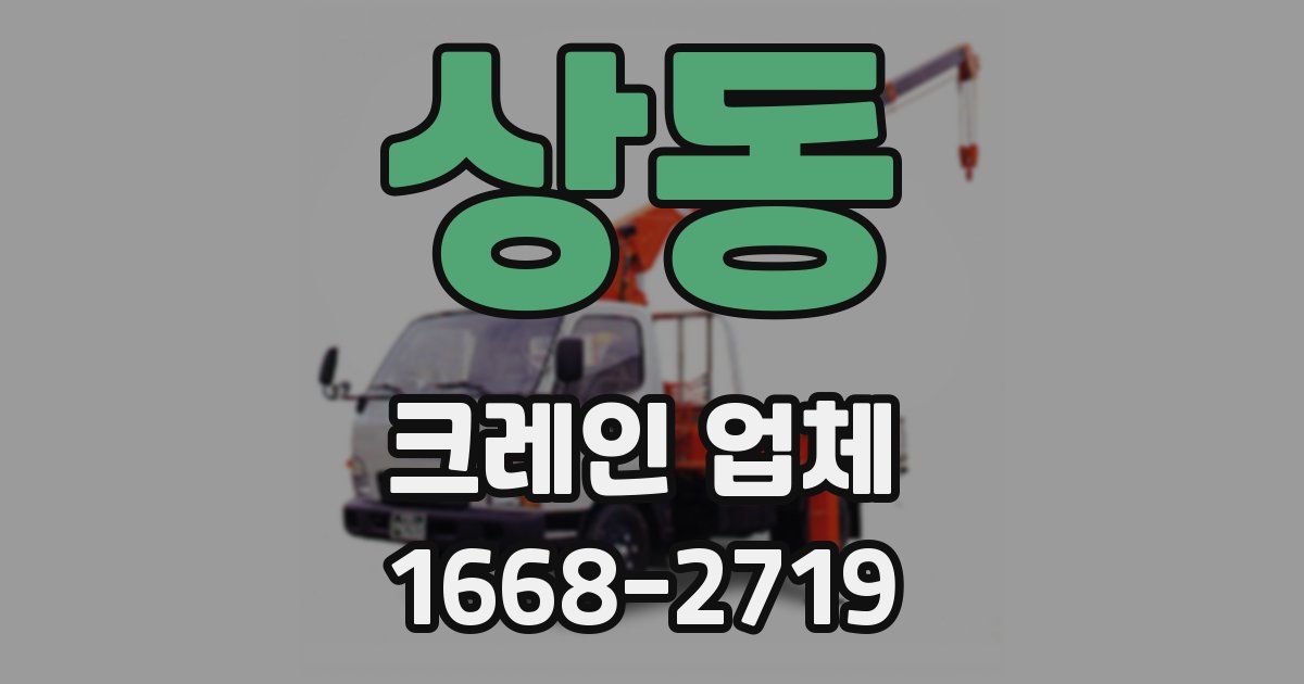 상동 크레인 업체