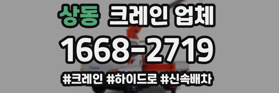 상동 크레인 업체