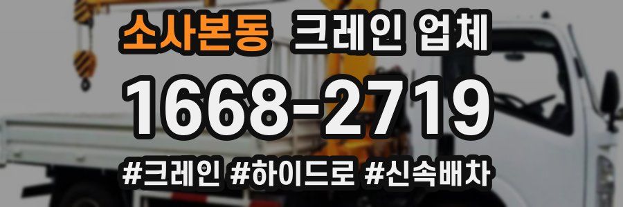 소사본동 크레인 업체