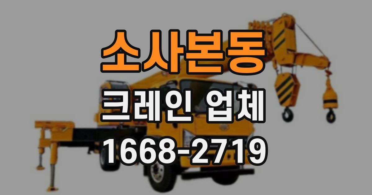 소사본동 크레인 업체