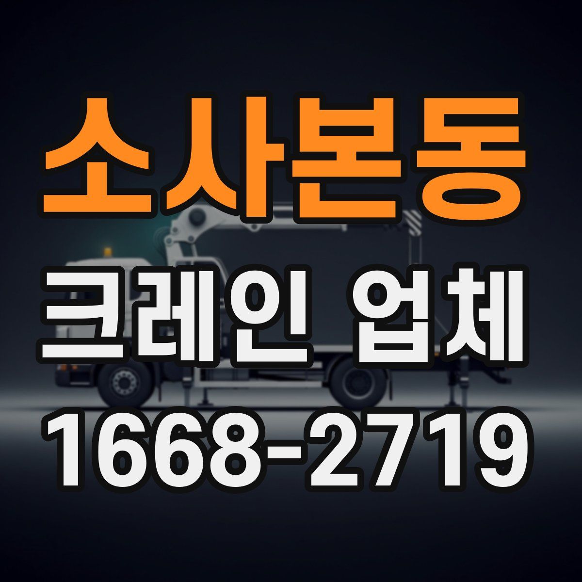 소사본동 크레인 업체