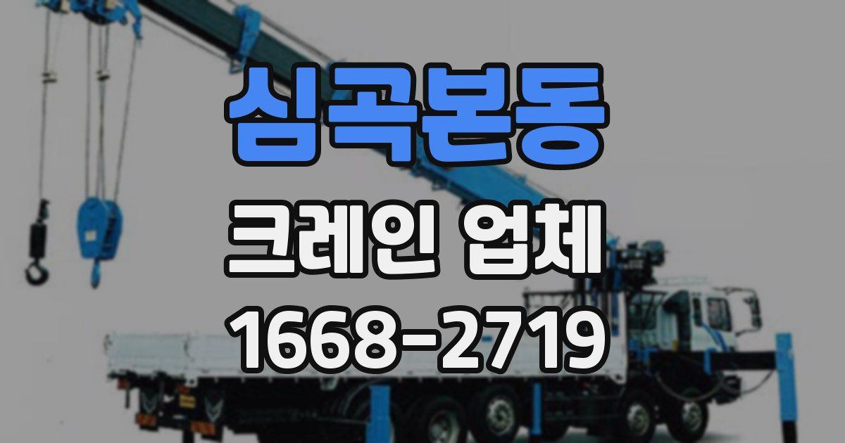 심곡본동 크레인 업체