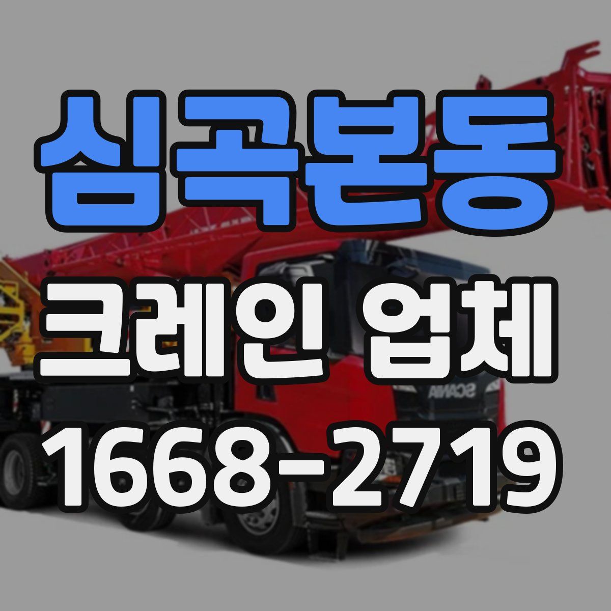 심곡본동 크레인 업체