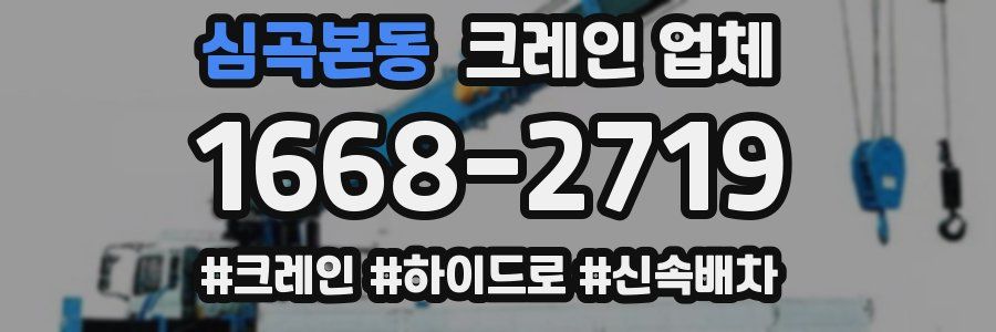 심곡본동 크레인 업체