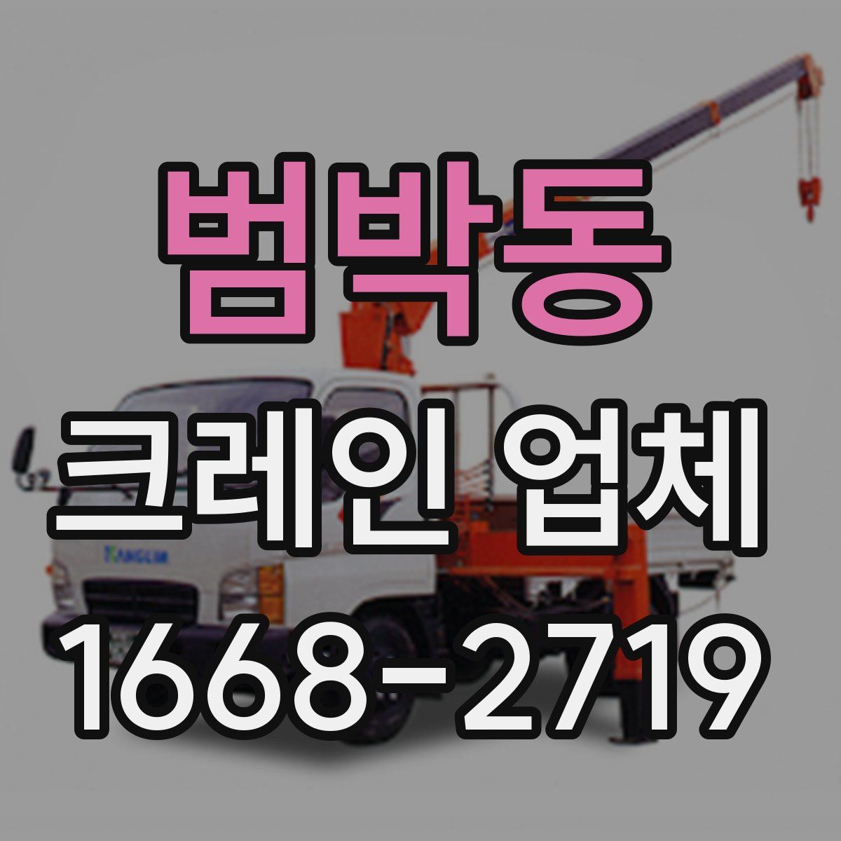범박동 크레인 업체