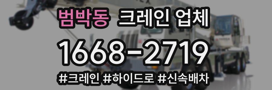범박동 크레인 업체