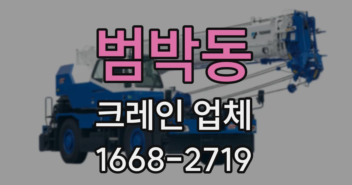 범박동 크레인 업체