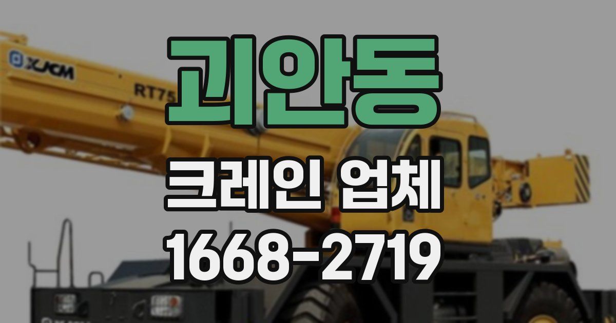 괴안동 크레인 업체