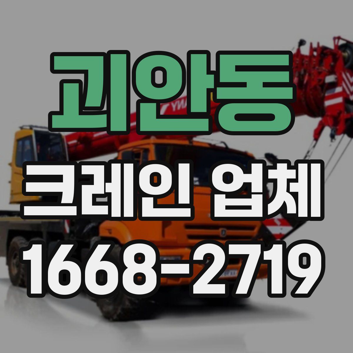 괴안동 크레인 업체