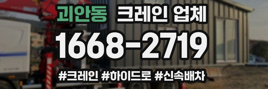 괴안동 크레인 업체