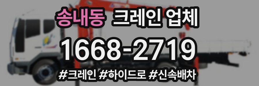 송내동 크레인 업체