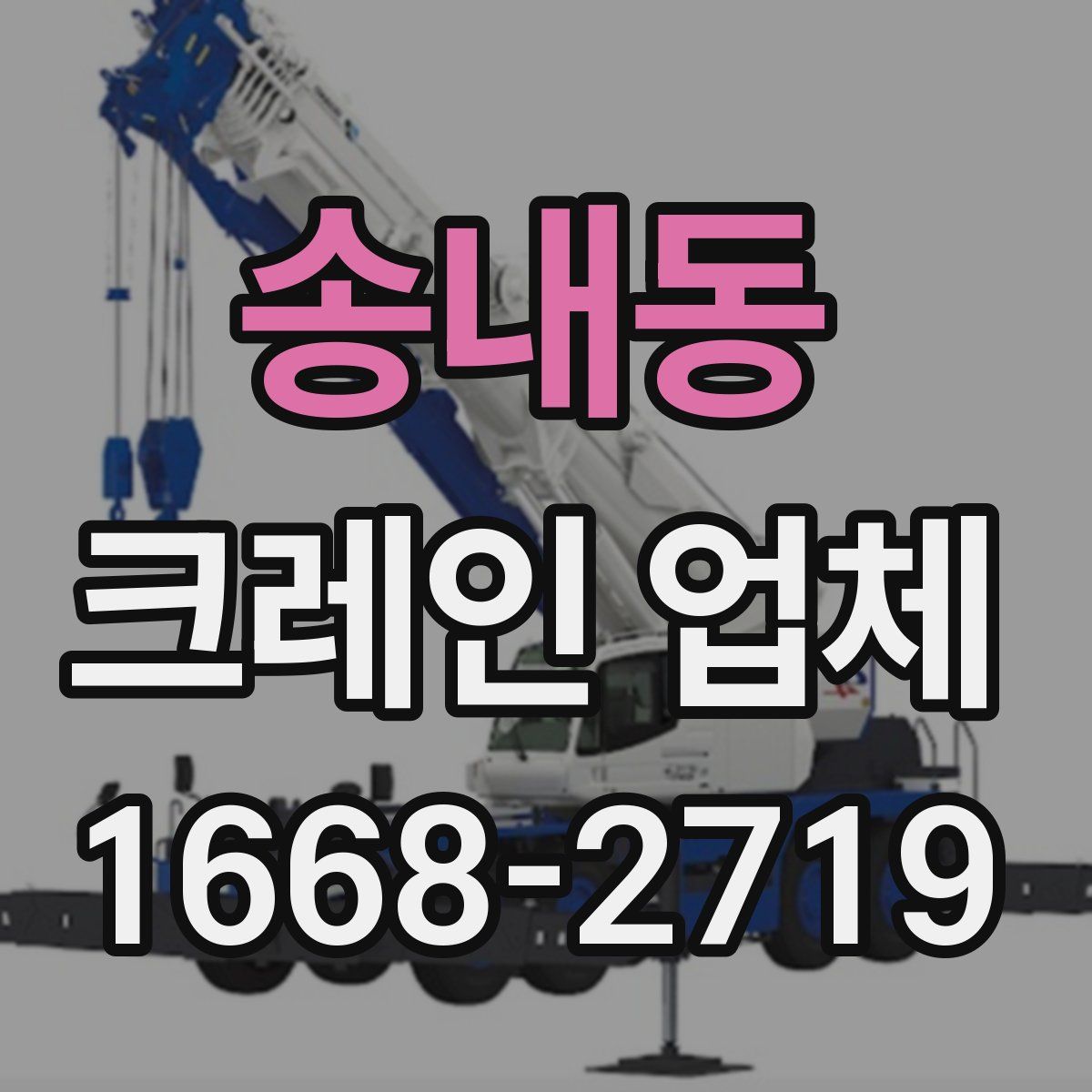 송내동 크레인 업체