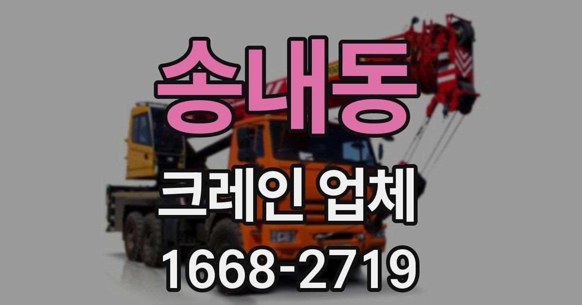 송내동 크레인 업체