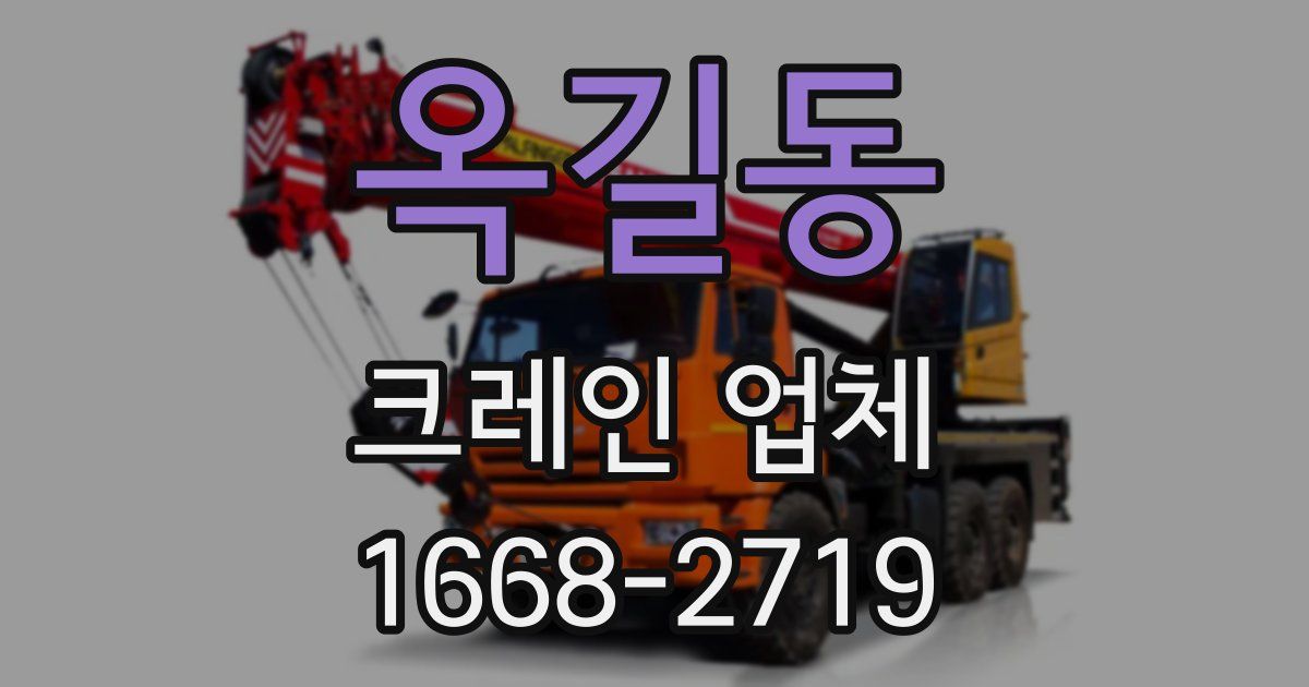 옥길동 크레인 업체