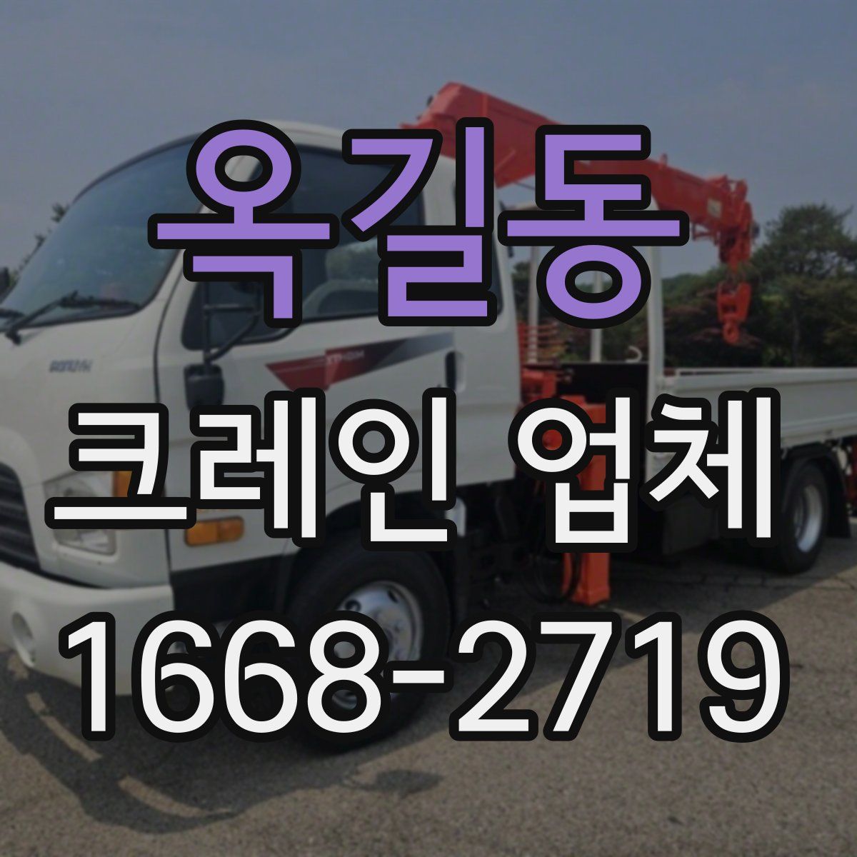 옥길동 크레인 업체
