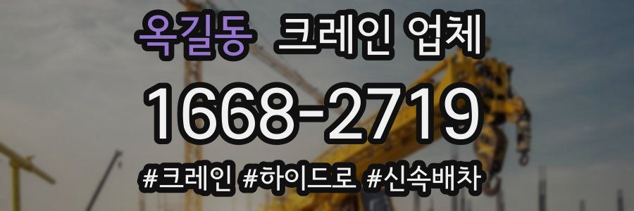 옥길동 크레인 업체