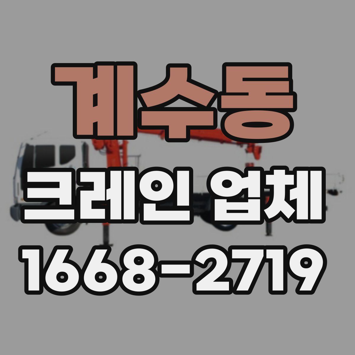계수동 크레인 업체