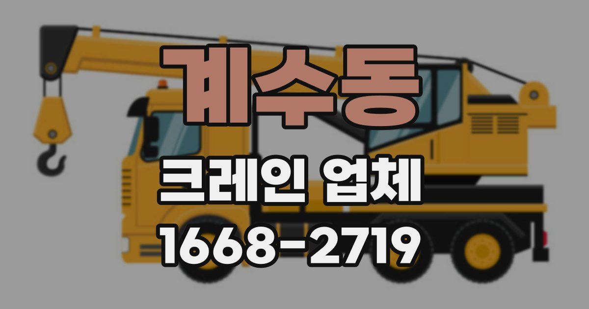 계수동 크레인 업체