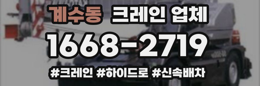 계수동 크레인 업체