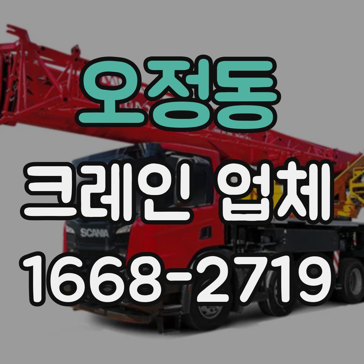 오정동 크레인 업체