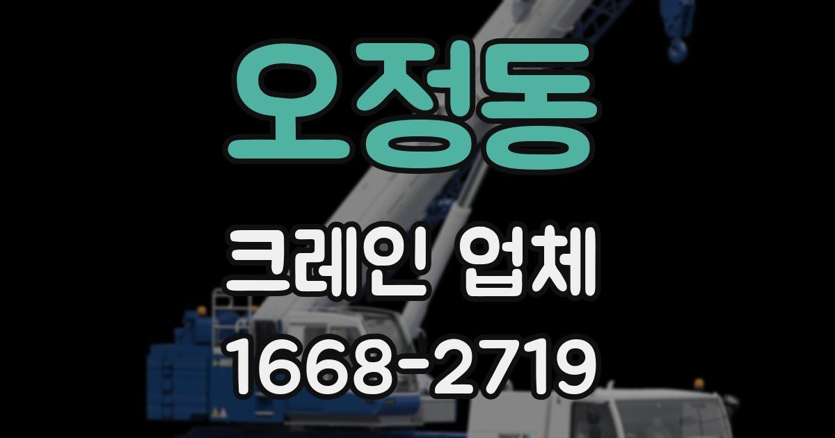 오정동 크레인 업체