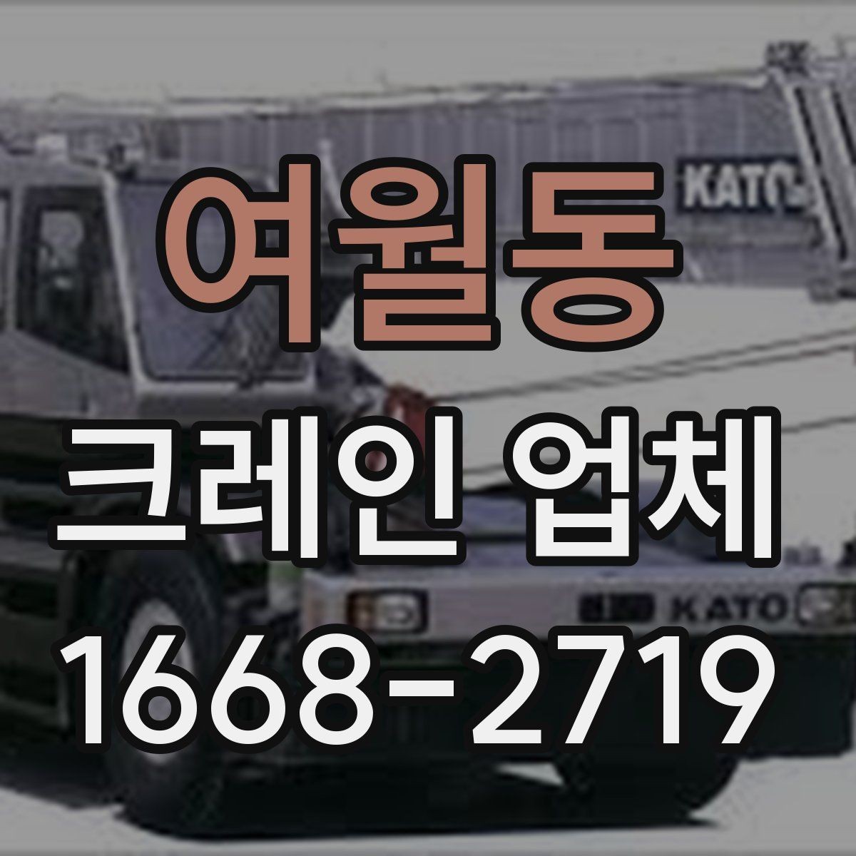 여월동 크레인 업체 상담 시 필요한 현장 정보 정리