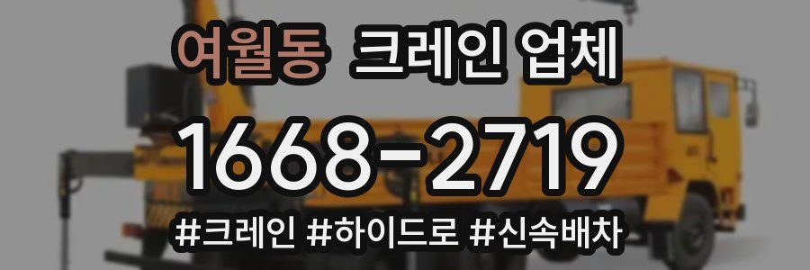 여월동 크레인 업체